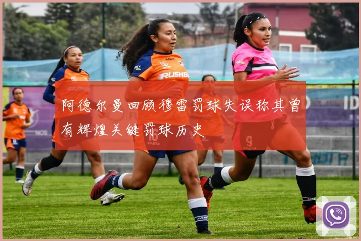 阿德尔曼回顾穆雷罚球失误称其曾有辉煌关键罚球历史