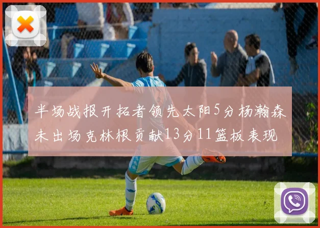 半场战报开拓者领先太阳5分杨瀚森未出场克林根贡献13分11篮板表现出色