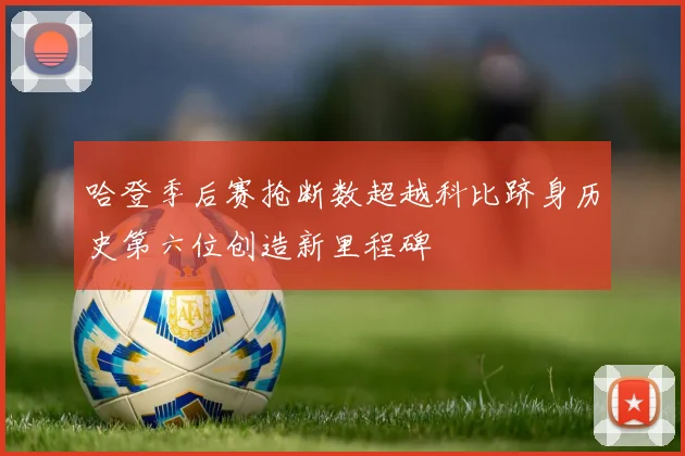 哈登季后赛抢断数超越科比跻身历史第六位创造新里程碑