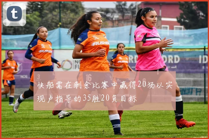 快船需在剩余比赛中赢得20场以实现卢指导的35胜20负目标